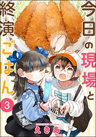 今日の現場と終演ごはん（分冊版） 【第3話】