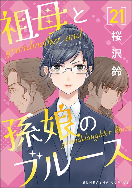 祖母と孫娘のブルース（分冊版） 【第21話】 | DMMブックスデータベース