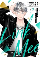 Link Mee 〜この恋は、フィクション〜(分冊版)(単話)