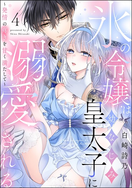 氷の令嬢は幼なじみ皇太子に溺愛される 〜発情の疼きを甘く満たして〜（分冊版）（単話） | DMMブックスデータベース