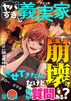 ヤバすぎ義実家崩壊させてきたんだけど何か質問ある?(分冊版)(単話)