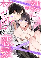 幼なじみと禁断的恋愛 越えちゃいけない一線、イっちゃって…（分冊版） 【第10話】