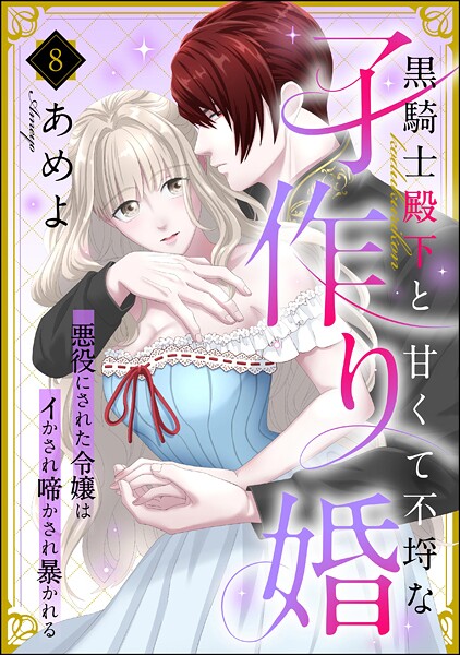 黒騎士殿下と甘くて不埒な子作り婚 悪役にされた令嬢はイかされ啼かされ暴かれる（分冊版）（単話） | DMMブックスデータベース