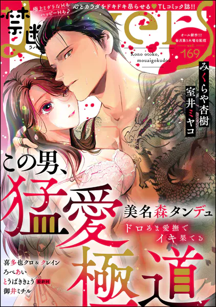 禁断Lovers Vol.169