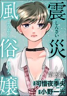 震災風俗嬢（分冊版） 【第23話】