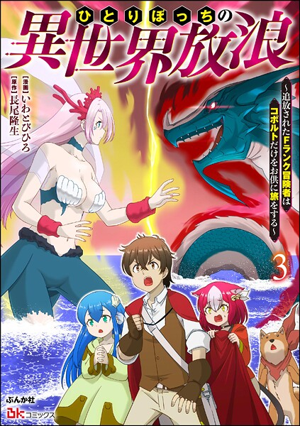 ひとりぼっちの異世界放浪 〜追放されたFランク冒険者はコボルトだけをお供に旅をする〜 コミック版 （3）