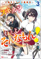 スキル？ ねぇよそんなもん！ 〜不遇者たちの才能開花〜 コミック版 （3）