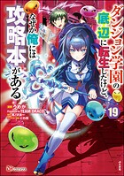 ダンジョン学園の底辺に転生したけど、なぜか俺には攻略本がある コミック版（分冊版） 【第19話】