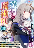 深淵の魔術師 〜反逆者として幽閉された俺は不死の体と最強の力を手に入れ冒険者として成り上がる〜 コミック版（分冊版）（単話）