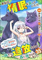ある日、惰眠を貪っていたら一族から追放されて森に捨てられました そのまま寝てたら周りが勝手に魔物の国を作ってたけど、私は気にせず今日も眠ります コミック版（分冊版） 【第35話】