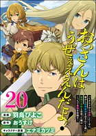 おっさんはうぜぇぇぇんだよ！ってギルドから追放したくせに、後から復帰要請を出されても遅い。最高の仲間と出会った俺はこっちで最強を目指す！ コミック版（分冊版） 【第20話】