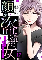 顔を盗られた女 〜この世から「私」がいなくなる〜（分冊版） 【第17話】