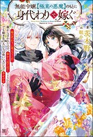 無能令嬢、【極東の悪魔】のもとに身代わりで嫁ぐ 〜「妹の代わりに死んでくれ」と親から言われたので、家から出て行くことにしました。でも嫁ぎ先の人たちは皆いい人たちで幸せです〜