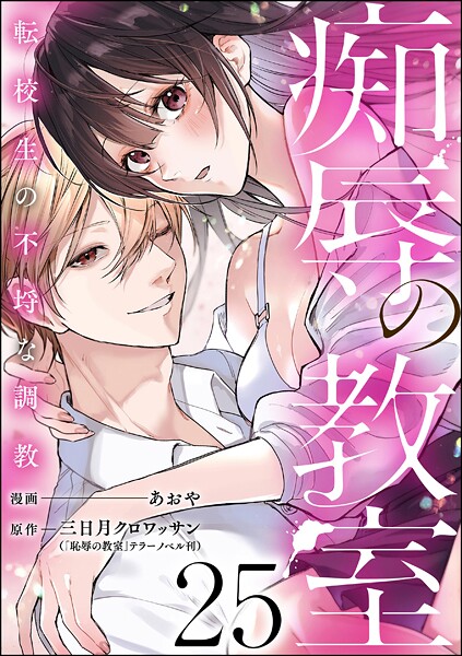 痴辱の教室 転校生の不埒な調教（分冊版） 【第25話】