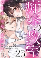 痴辱の教室 転校生の不埒な調教（分冊版） 【第25話】