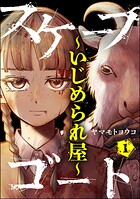 スケープゴート 〜いじめられ屋〜（分冊版） 【第1話】