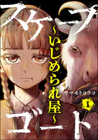 スケープゴート 〜いじめられ屋〜（分冊版）（単話）
