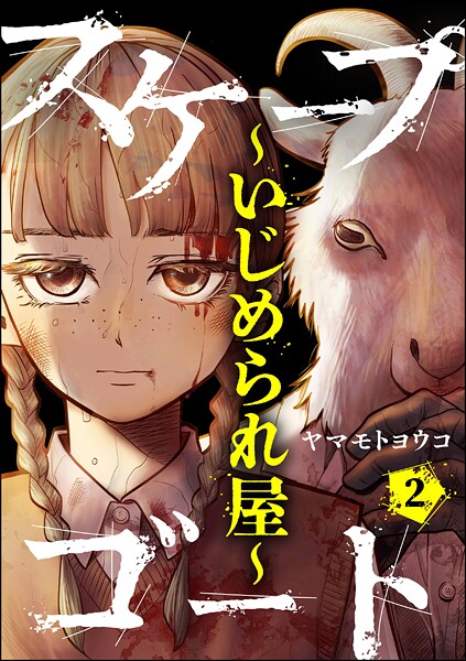 スケープゴート 〜いじめられ屋〜（分冊版）（単話）