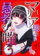 マリア様は愚者を嗤う 〜その選択でいいんですね？〜（分冊版） 【第1話】