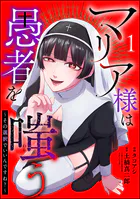 マリア様は愚者を嗤う 〜その選択でいいんですね？〜（分冊版）（単話）