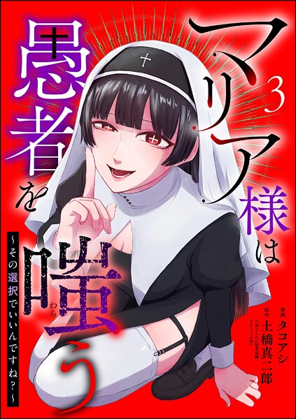 マリア様は愚者を嗤う 〜その選択でいいんですね？〜（分冊版）（単話）