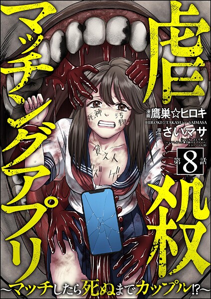 虐殺マッチングアプリ 〜マッチしたら死ぬまでカップル！？〜（分冊版）（単話）