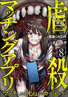 虐殺マッチングアプリ 〜マッチしたら死ぬまでカップル！？〜（分冊版） 【第8話】