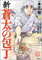 新・蒼太の包丁（分冊版） 【第45話】