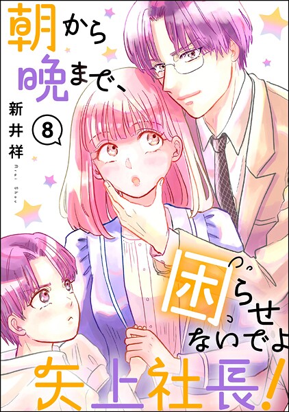 朝から晩まで、困らせないでよ矢上社長！（分冊版） 【第8話】