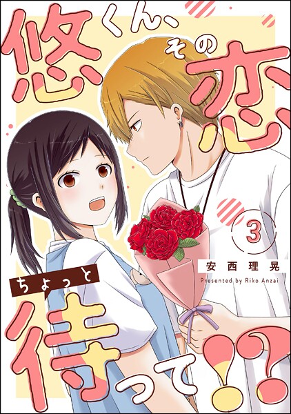 悠くん、その恋ちょっと待って！？（分冊版）（単話）