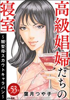 高級娼婦たちの寝室 〜闇聖母スカウトキャラバン〜（分冊版） 【第53話】