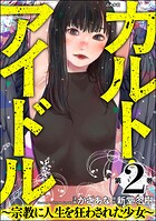 カルト・アイドル 〜宗教に人生を狂わされた少女〜 2