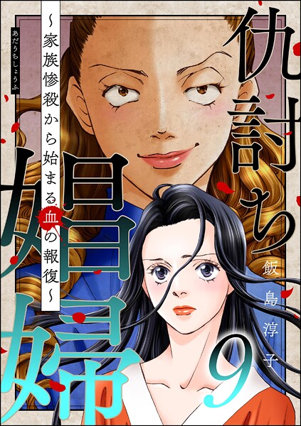 仇討ち娼婦 〜家族惨殺から始まる血の報復〜 9
