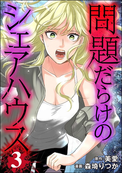 問題だらけのシェアハウス 3