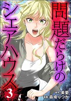 問題だらけのシェアハウス 3