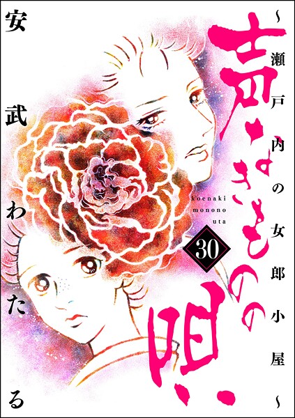 声なきものの唄〜瀬戸内の女郎小屋〜 30