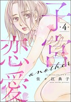 子宮恋愛 〜another〜（分冊版） 【第4話】