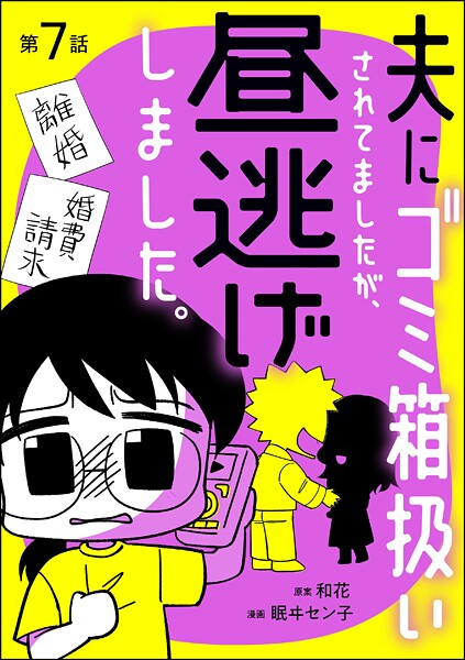 夫にゴミ箱扱いされてましたが、昼逃げしました。（分冊版） 【第7話】