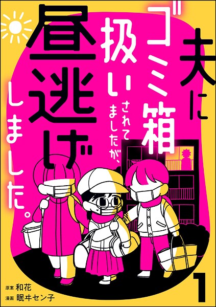 夫にゴミ箱扱いされてましたが、昼逃げしました。 1