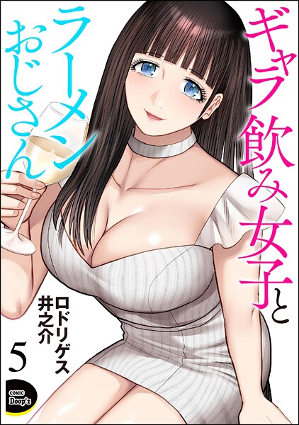 ギャラ飲み女子とラーメンおじさん（分冊版） 【第5話】