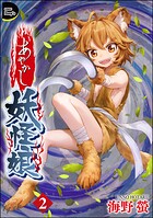 あやかし妖怪娘（分冊版） 【第2話】