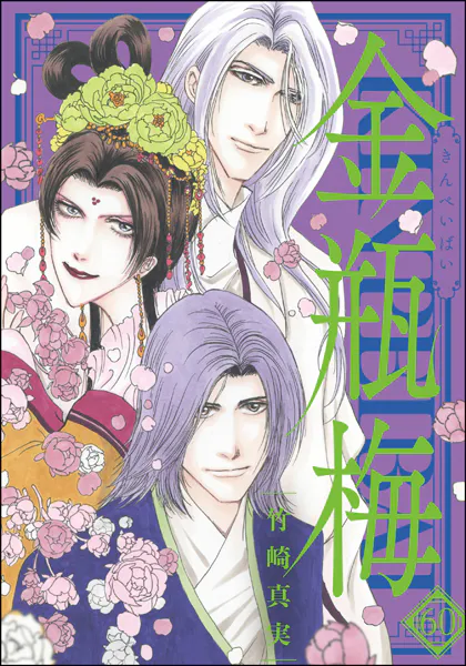 まんがグリム童話 金瓶梅 （62） 【かきおろし漫画付】（最新刊