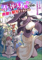 不死身の力が強いのは、無限に努力をできるから（分冊版） 【第11話】