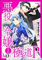 悪役令嬢と極道P 異世界のヤクザ、乙女ゲームの悪役令嬢をプロデュースする。（分冊版） 【第13話】