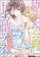 幼なじみ公爵の劣情がツライ この溺愛は、10年前から決まっていたようです（分冊版） 【第10話】