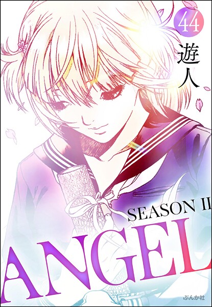 ANGEL SEASON II（分冊版） 【第44話】