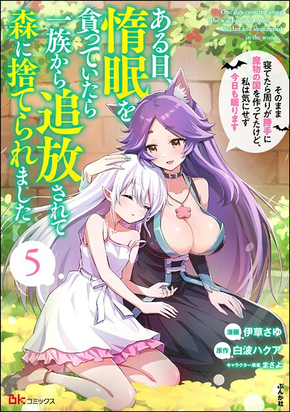 ある日、惰眠を貪っていたら一族から追放されて森に捨てられました そのまま寝てたら周りが勝手に魔物の国を作ってたけど、私は気にせず今日も眠ります コミック版 | DMMブックスデータベース