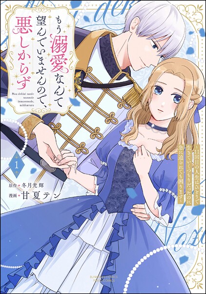 もう溺愛なんて望んでいませんので、悪しからず 〜11回目の人生はひとりで生きていくつもりだったのに急に迫られても困ります〜 | DMMブックスデータベース
