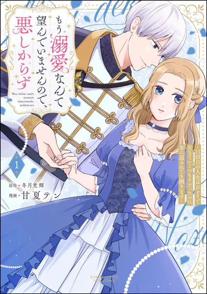 もう溺愛なんて望んでいませんので、悪しからず 〜11回目の人生はひとりで生きていくつもりだったのに急に迫られても困ります〜 （1） 【かきおろし小説＆電子限定ペーパー付】