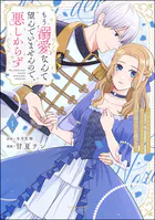 もう溺愛なんて望んでいませんので、悪しからず 〜11回目の人生はひとりで生きていくつもりだったのに急に迫られても困ります〜 （1） 【かきおろし小説＆電子限定ペーパー付】
